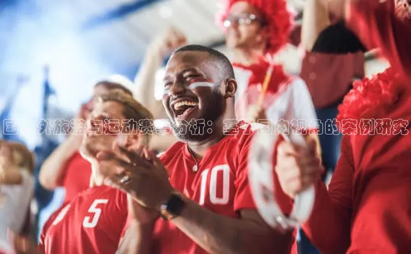 国内外旅游与运动赛事分析：基于国内视角的案例研究